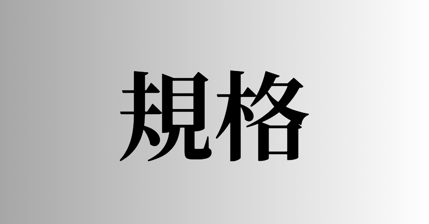 規格