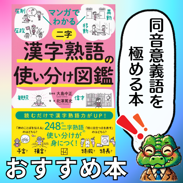 マンガでわかる　漢字熟語の使い分け図鑑