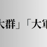 「大群」「大軍」の意味と違い