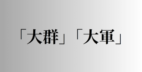 「大群」「大軍」の意味と違い