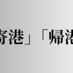 「寄港」「帰港」の意味と違い