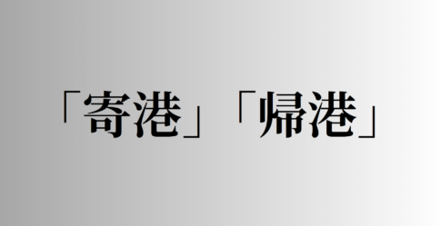 「寄港」「帰港」の意味と違い