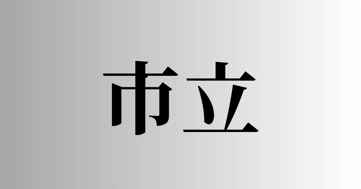 「市立」とは