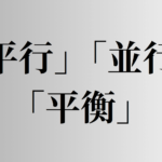 「平行」「並行」「平衡」の意味と違い