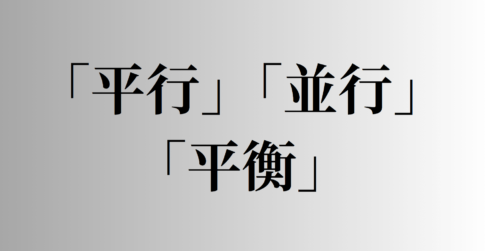 「平行」「並行」「平衡」の意味と違い