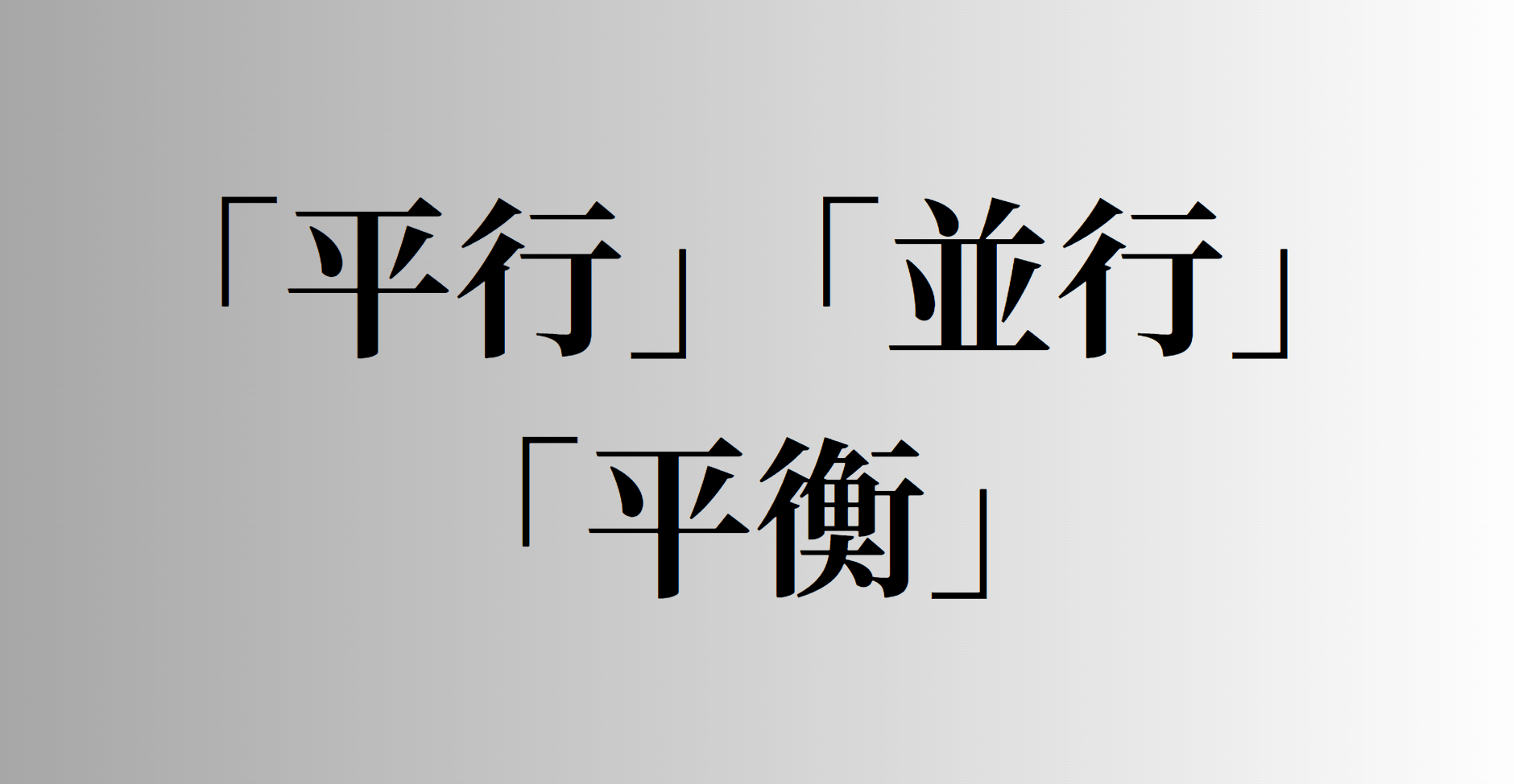 「平行」「並行」「平衡」の意味と違い