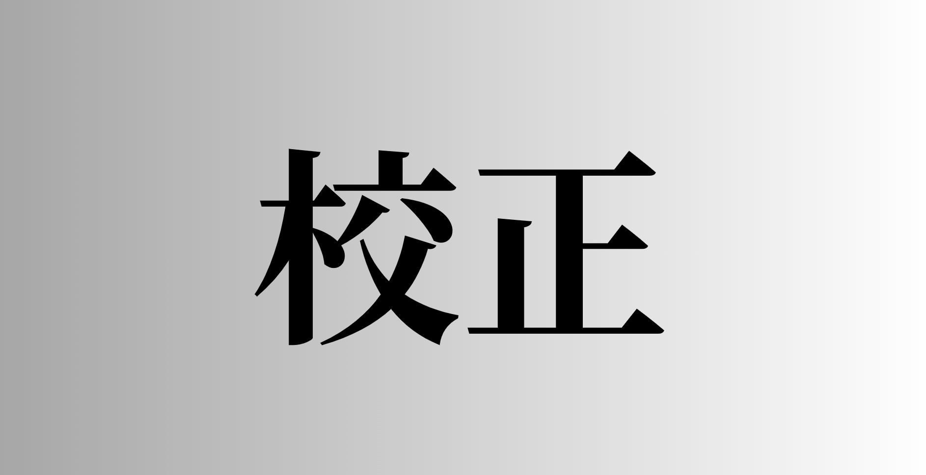 「校正」