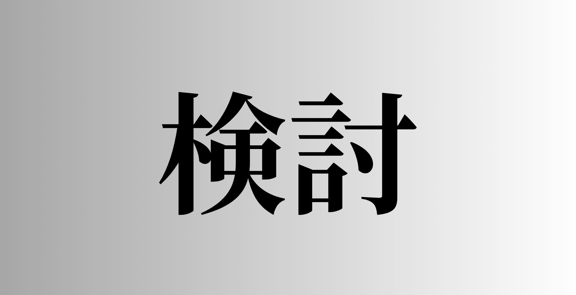 「検討」