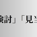 「検討」「見当」の意味と違い