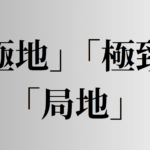 「極地」「極致」「局地」の意味と違い