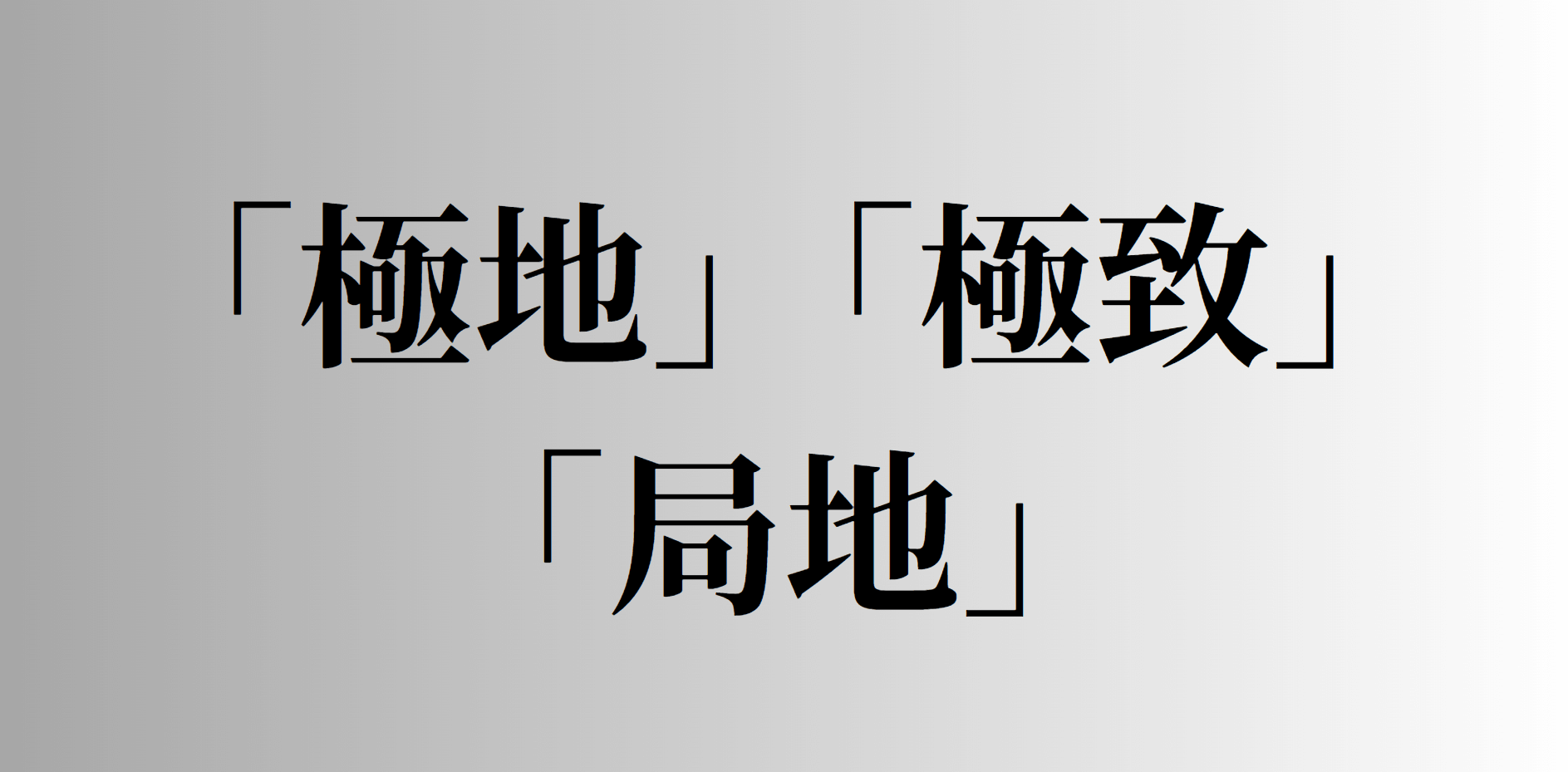 「極地」「極致」「局地」の意味と違い