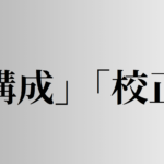 「構成」「校正」の意味と違い