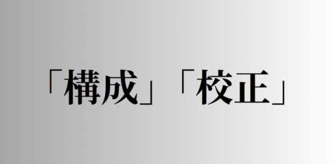 「構成」「校正」の意味と違い