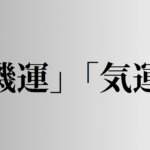 「機運」「気運」の意味と違い