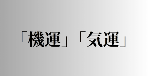 「機運」と「気運」の意味と違い