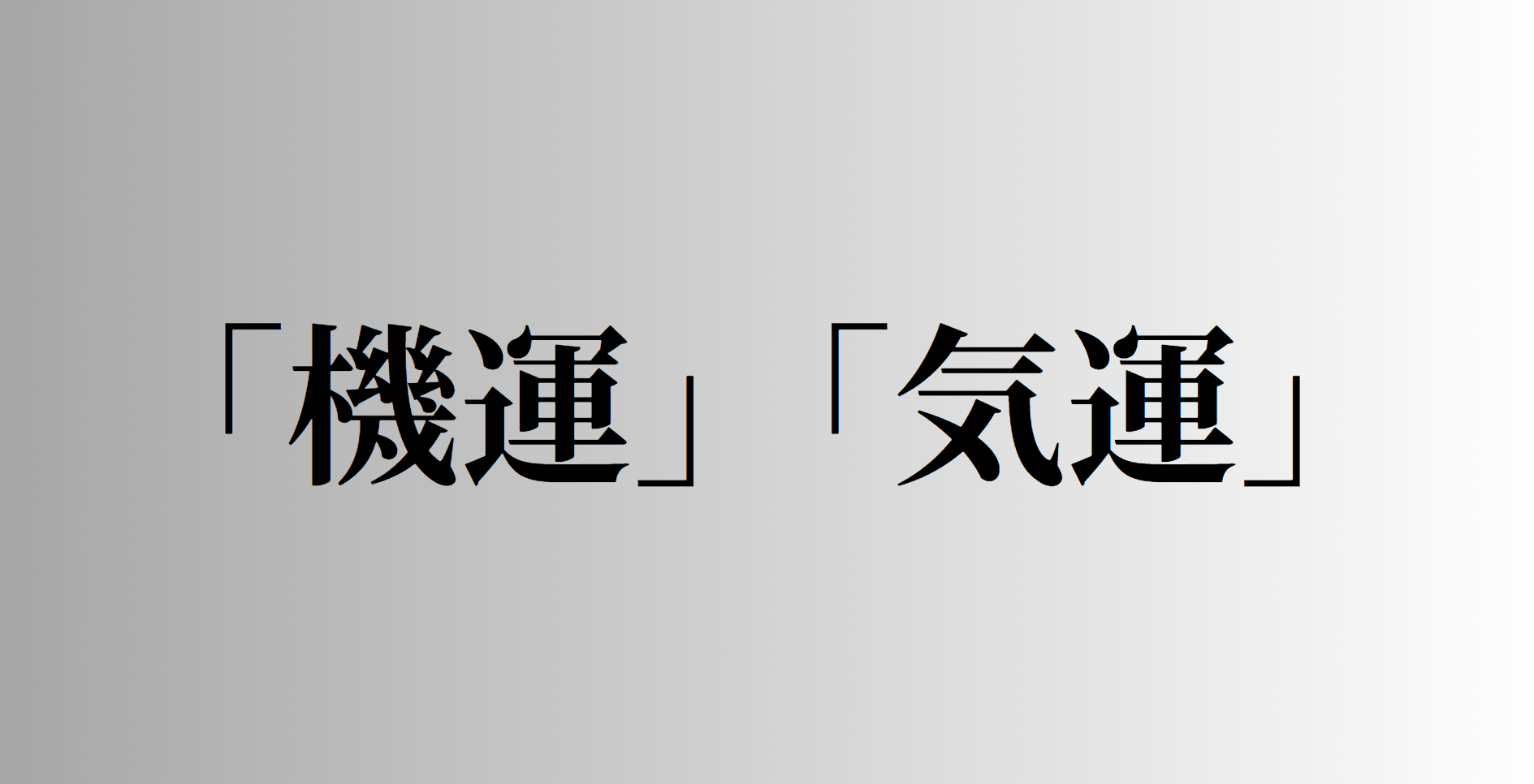 「機運」「気運」の意味と違い