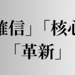 「確信」「核心」「革新」の意味と違い