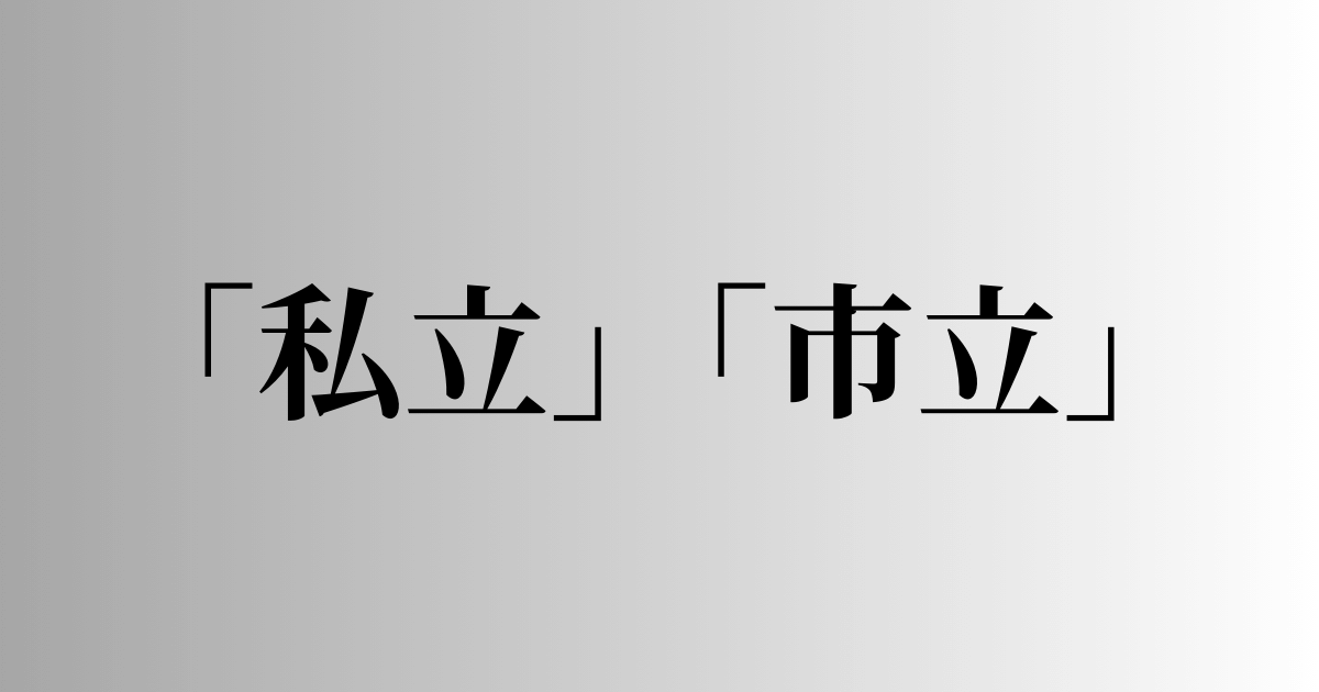 「私立」「市立」の意味と違い