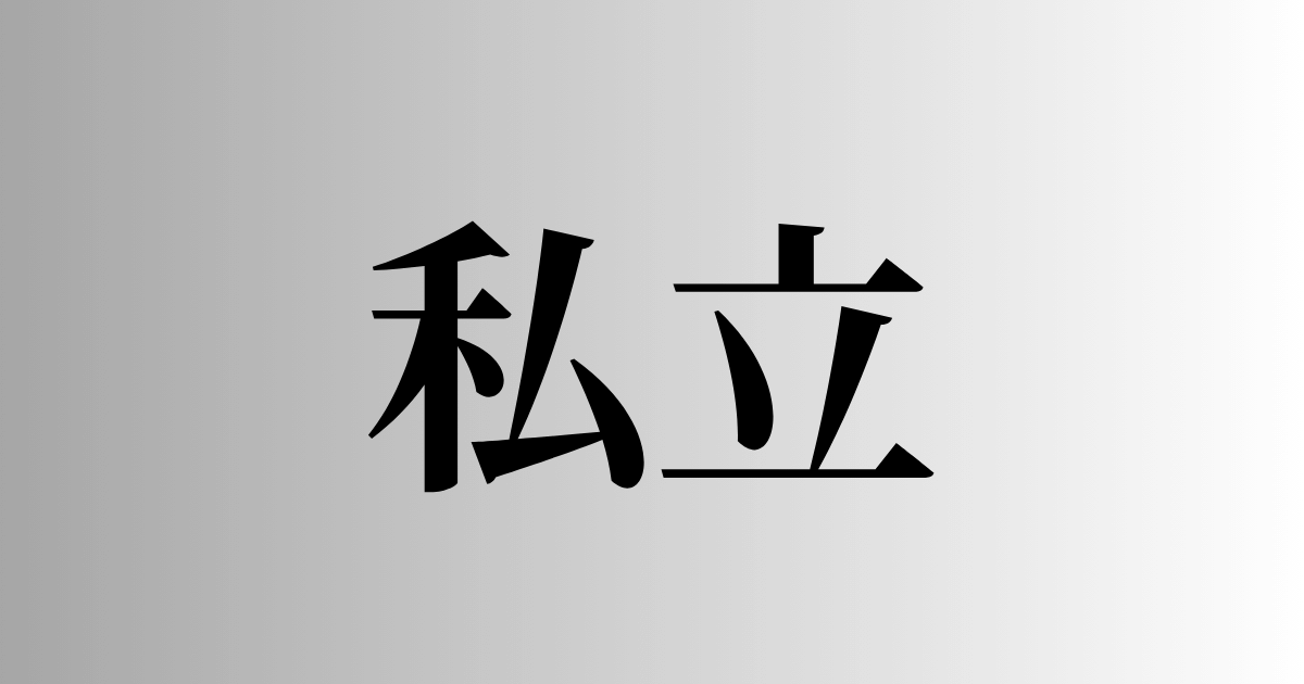 「私立」とは