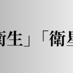 「衛生」「衛星」の意味と違い