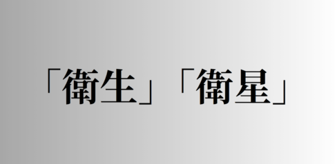 「衛生」「衛星」の意味と違い