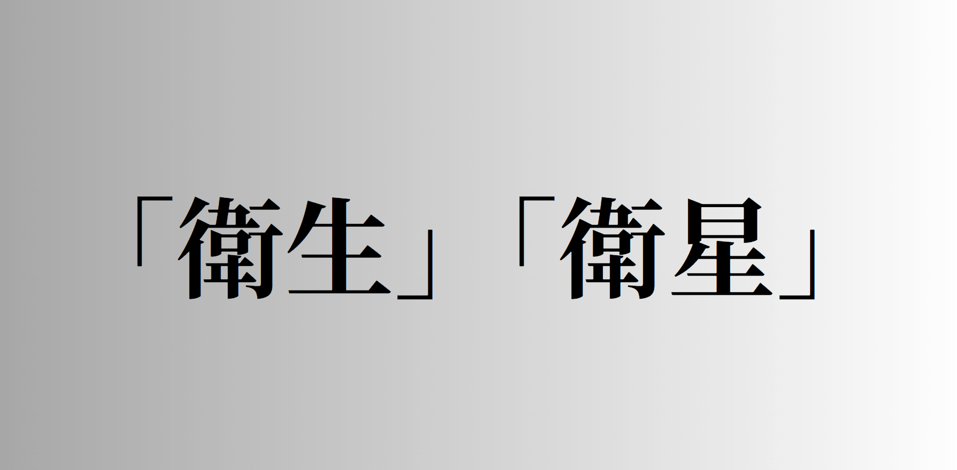 「衛生」「衛星」の意味と違い