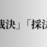 「裁決」「採決」の意味と違い