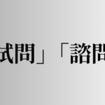 「試問」「諮問」の意味と違い