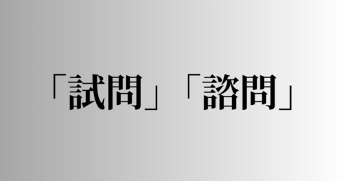 「試問」「諮問」の意味と違い