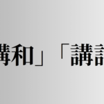 「講和」「講話」の意味と違い