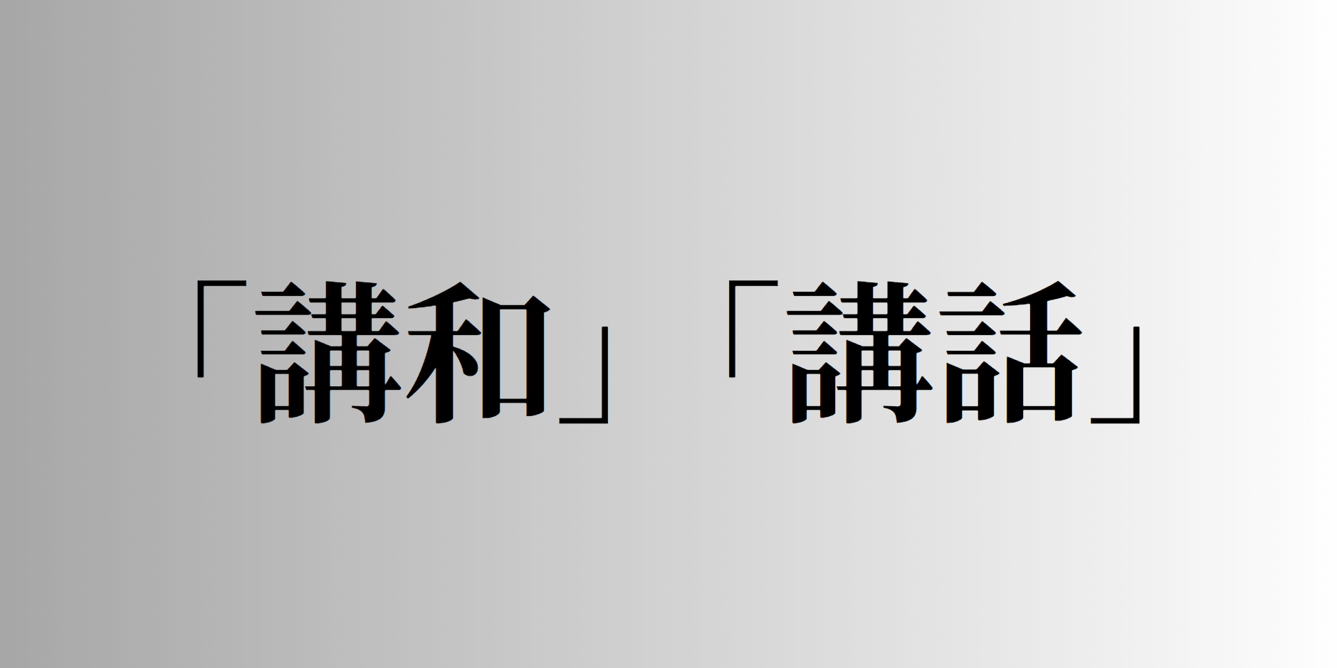 「講和」「講話」の意味と違い