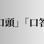 「口頭」と「口答」の意味と違い