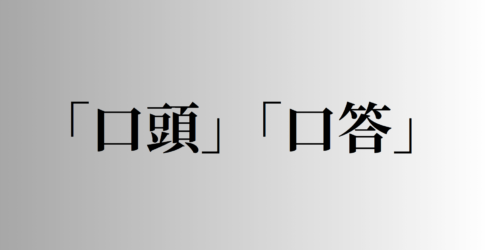 「口頭」と「口答」の意味と違い