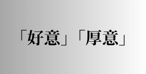 「好意」と「厚意」の意味と違い