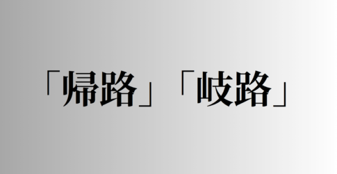 「帰路」「岐路」の意味と違い