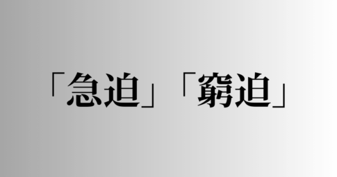 「急迫」と「窮迫」の意味と違い