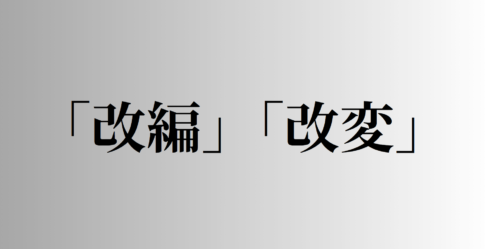 「改編」と「改変」の意味と違い