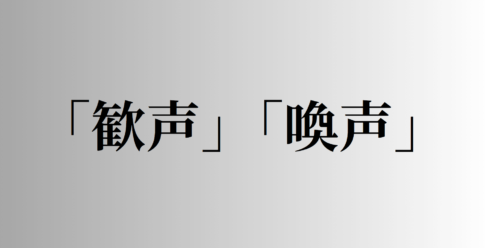 「歓声」と「喚声」の意味と違い