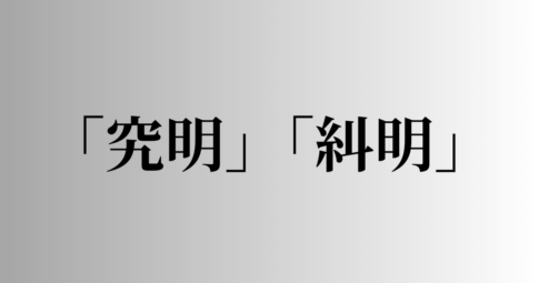 「究明」と「糾明」の意味と違い