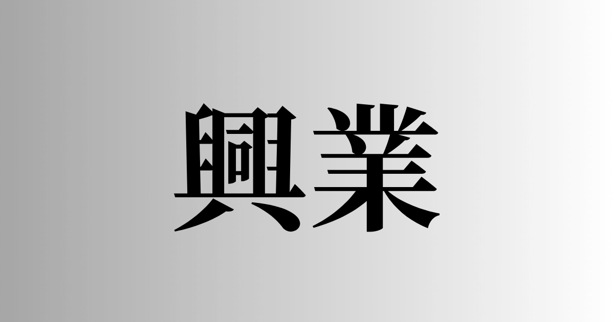 「興業」とは