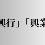 「興行」と「興業」の意味と違い