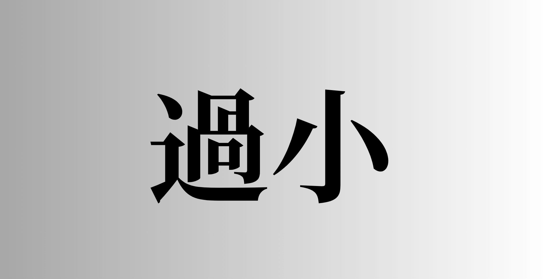 「過小」とは