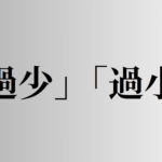 「過少」と「過小」の意味と違い