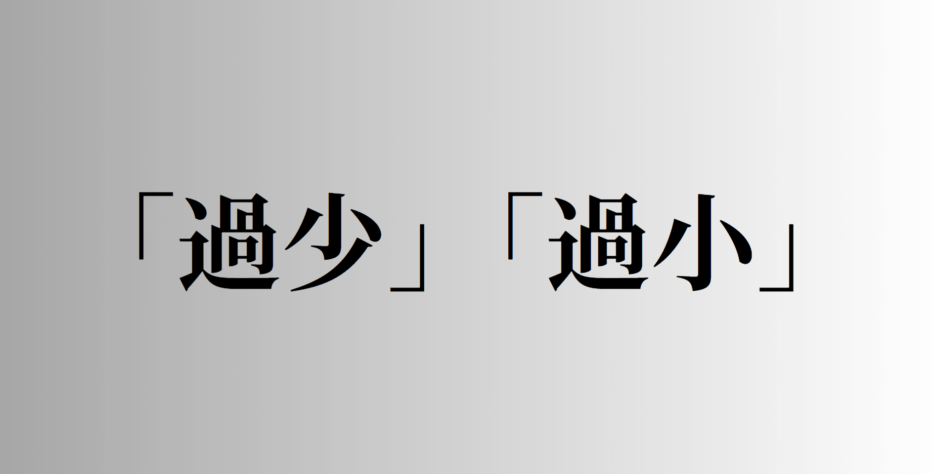 「過少」と「過小」の意味と違い