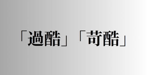 「過酷」と「苛酷」の意味と違い