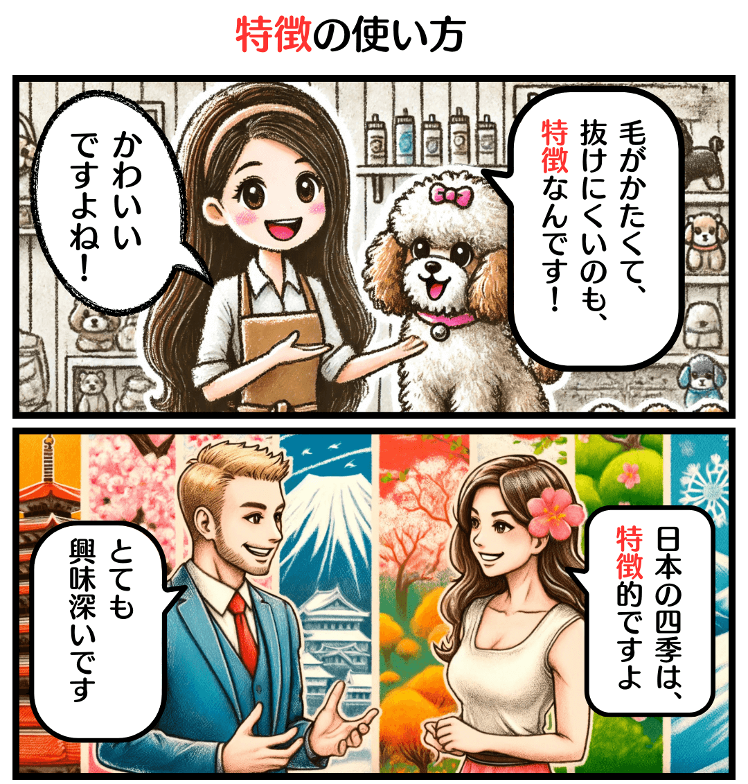 特徴の使い方のマンガ