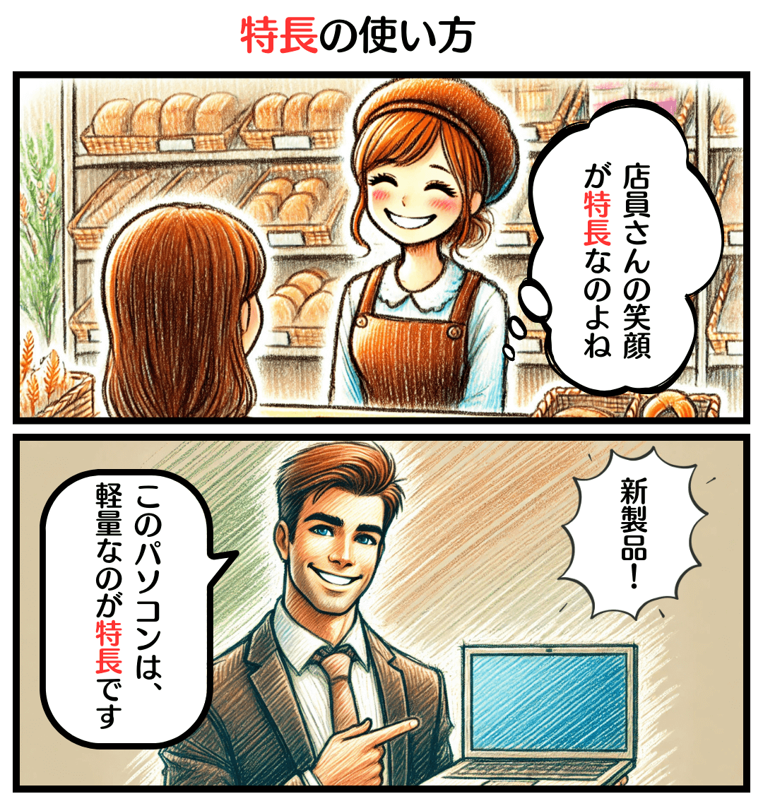 特長の使い方のマンガ