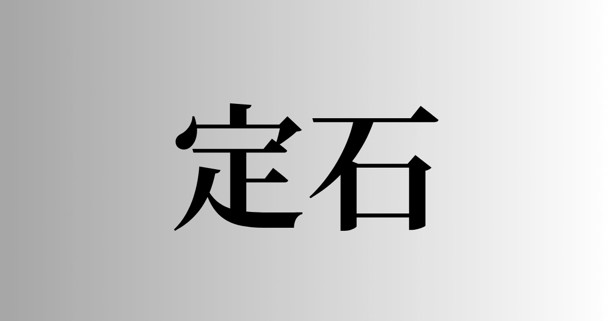 「定石」とは