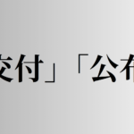 「交付」と「公布」の意味と違い