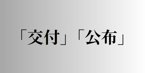 「交付」と「公布」の意味と違い